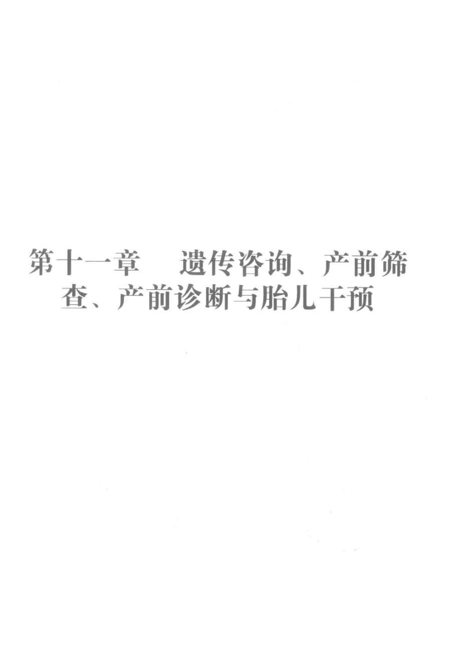 临床妇产科诊疗实践第2版下_郭金凤等主编.pdf_第3页