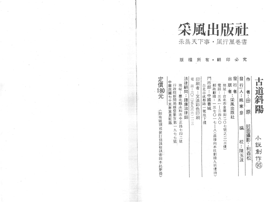 古道斜阳小说创作95_田原主义者.pdf_第2页