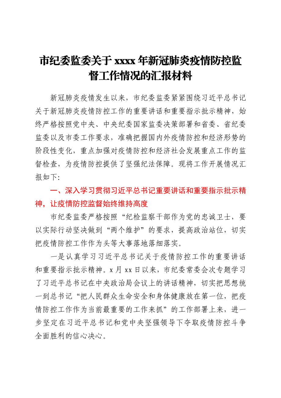 市纪委监委关于2021年新冠肺炎疫情防控监督工作情况的汇报材料.docx_第1页