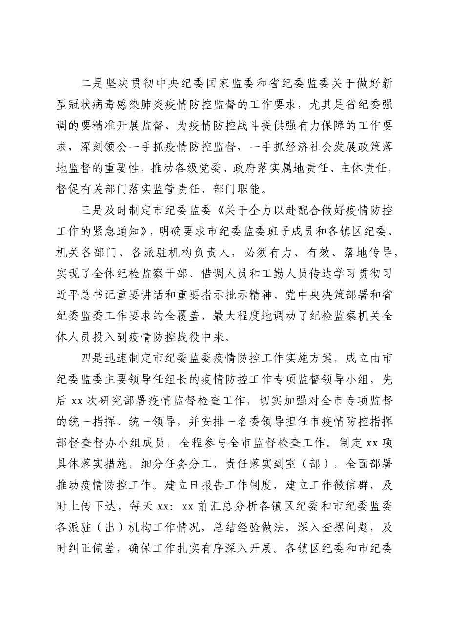 市纪委监委关于2021年新冠肺炎疫情防控监督工作情况的汇报材料.docx_第2页