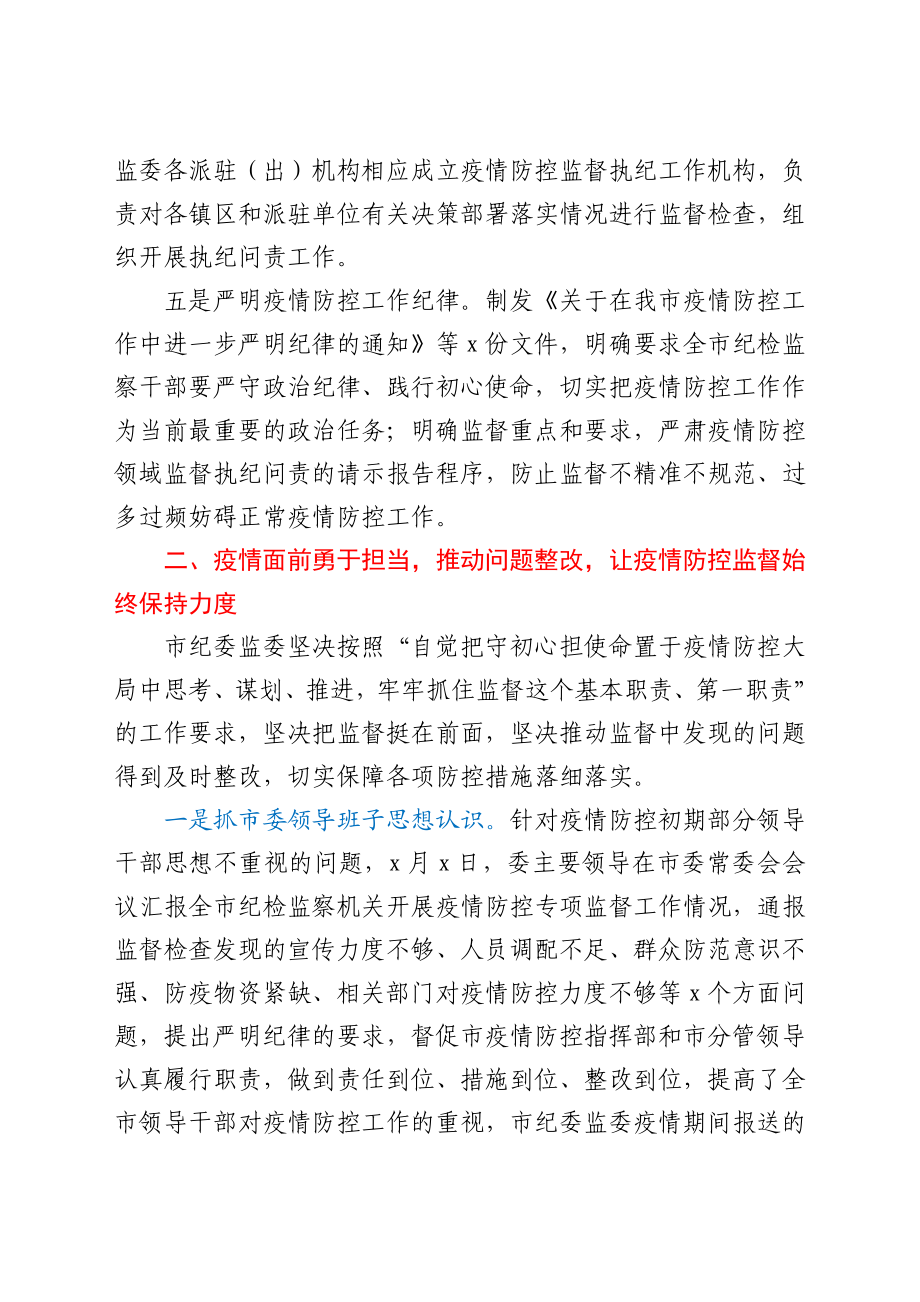 市纪委监委关于2021年新冠肺炎疫情防控监督工作情况的汇报材料.docx_第3页