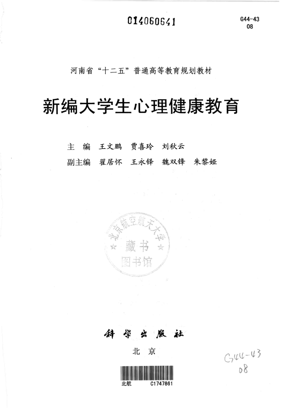 新编大学生心理健康教育_王文鹏贾喜玲刘秋云主编；翟居怀王永铎魏双峰朱黎娅副主编.pdf_第3页