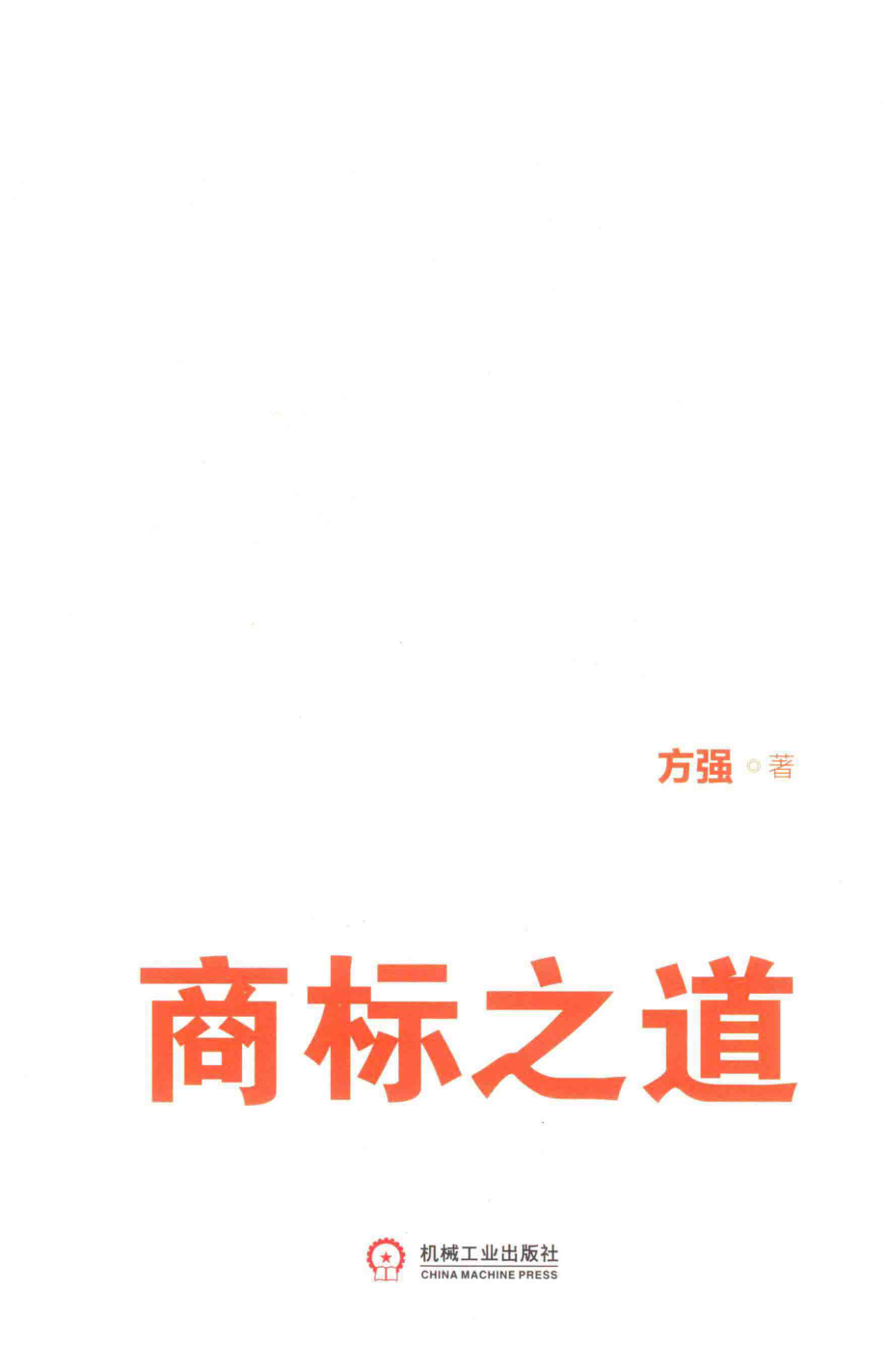 商标之道_方强著.pdf_第2页