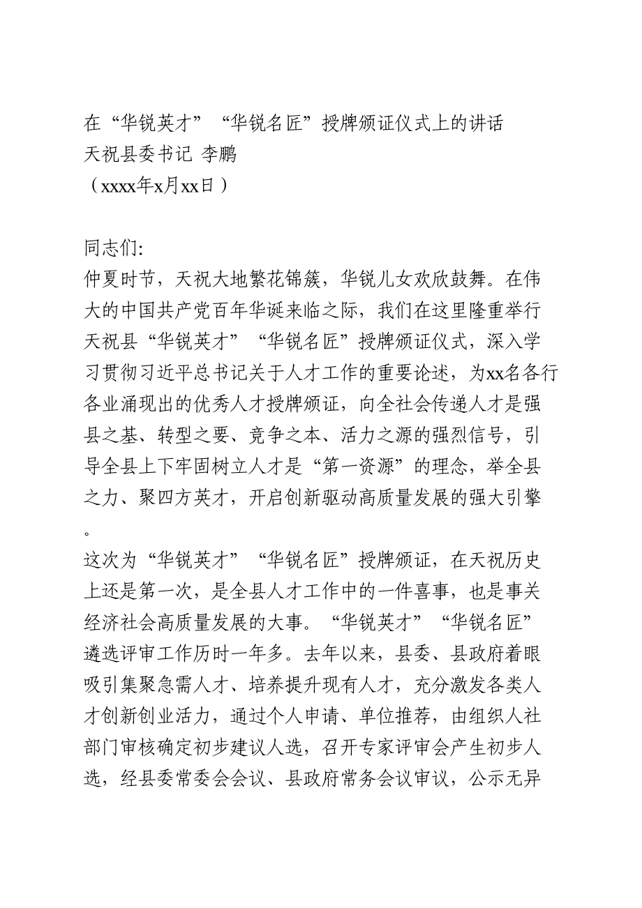 在“华锐英才”“华锐名匠”授牌颁证仪式上的讲话.doc_第1页