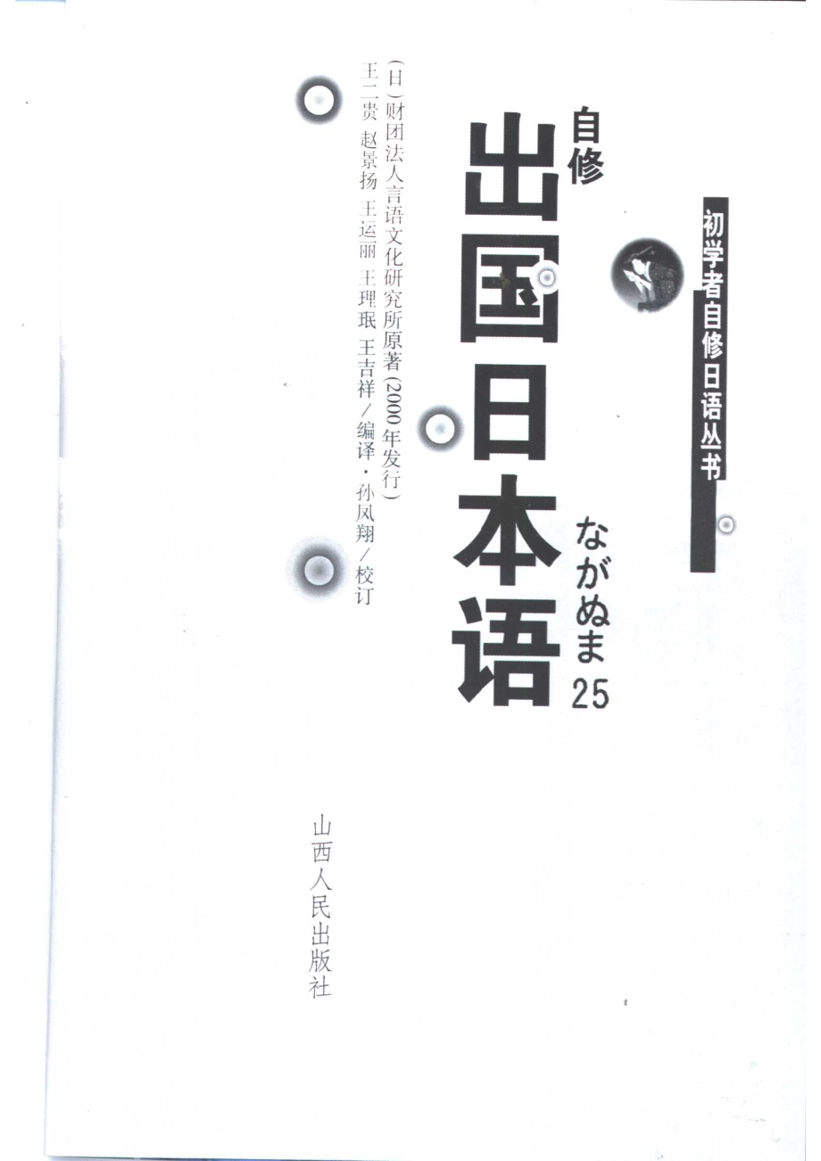 自修出国日本语_（日）财团法人言语文化研究所原著；王二贵等编译.pdf_第2页