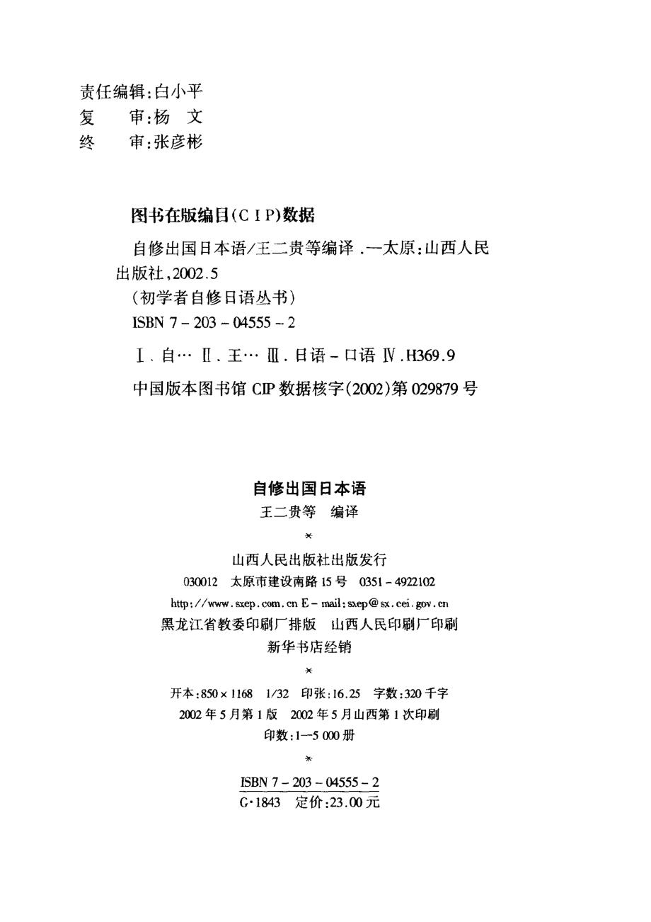 自修出国日本语_（日）财团法人言语文化研究所原著；王二贵等编译.pdf_第3页