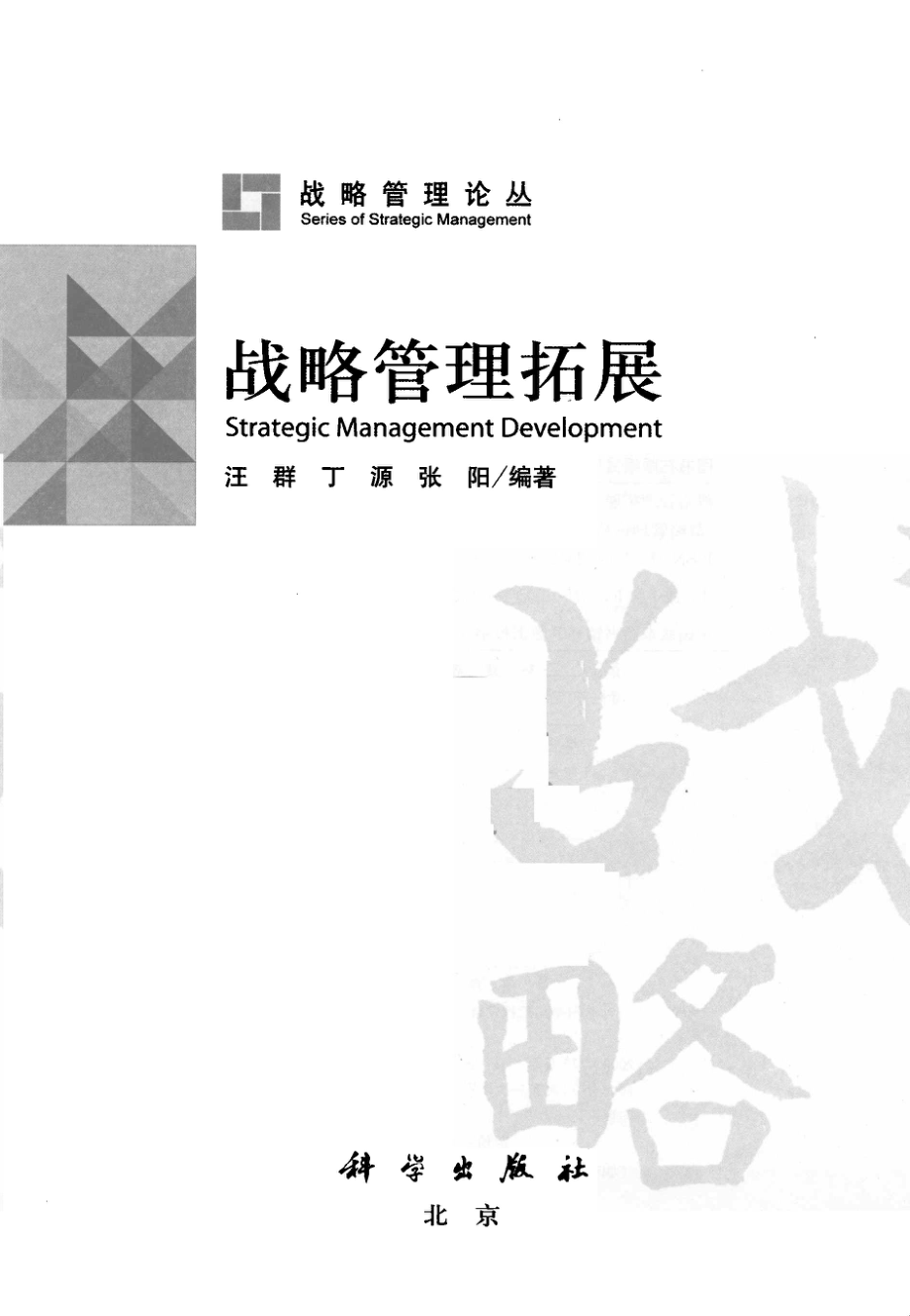 战略管理拓展_汪群著.pdf_第2页