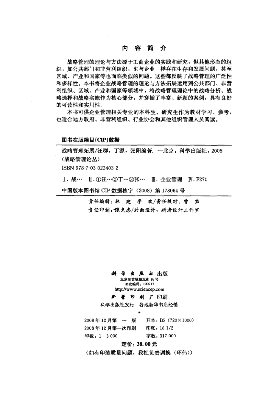 战略管理拓展_汪群著.pdf_第3页