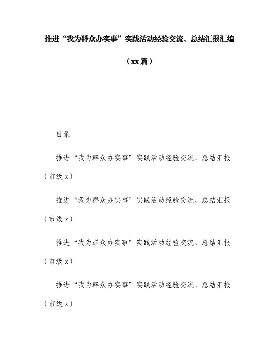 文汇1445—14篇“我为群众办实事”实践活动经验交流、总结汇报汇编.docx_第1页