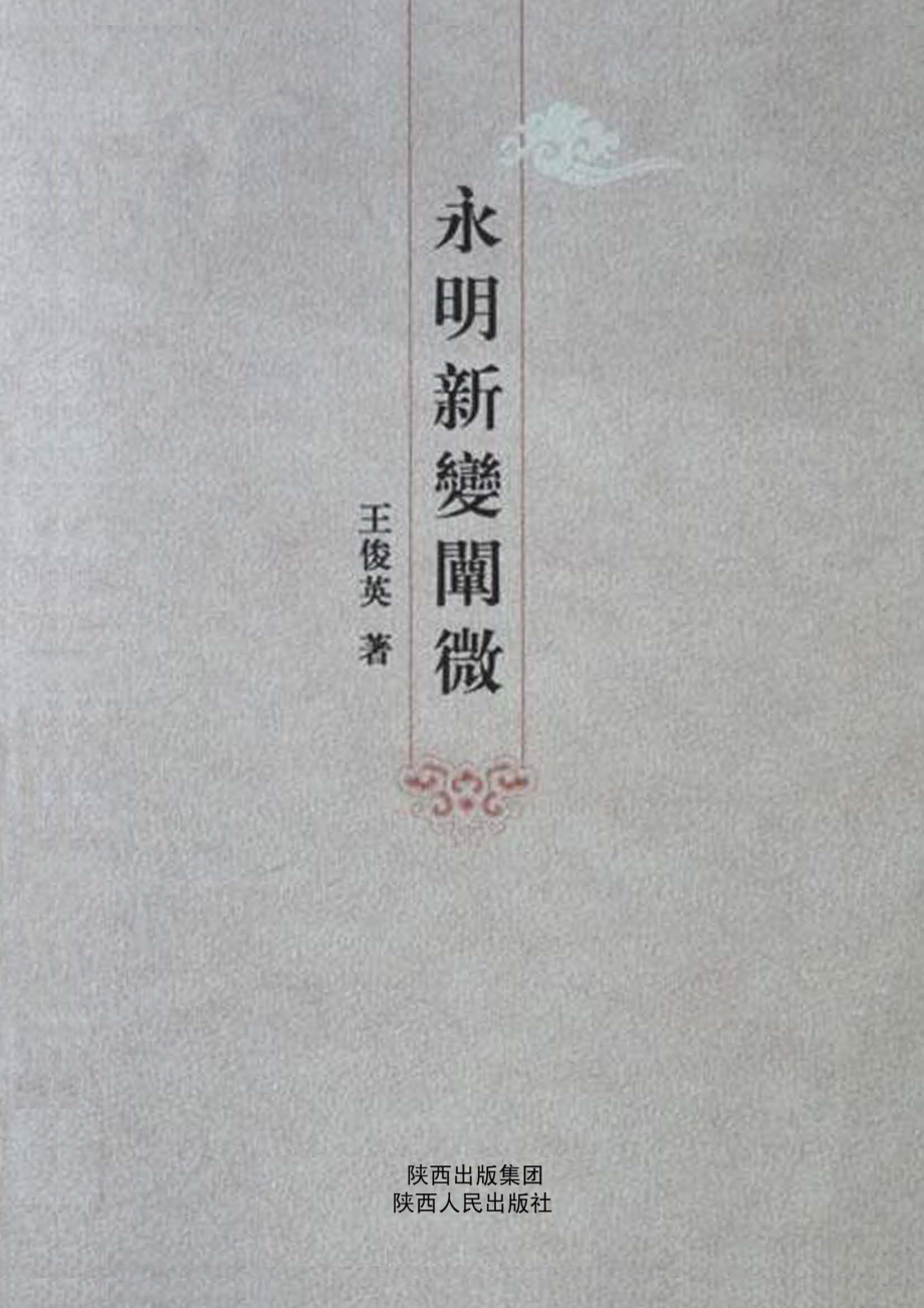 永明新变阐微_王俊英著.pdf_第1页