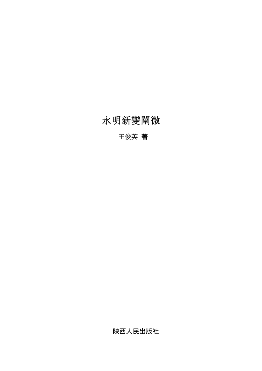 永明新变阐微_王俊英著.pdf_第2页