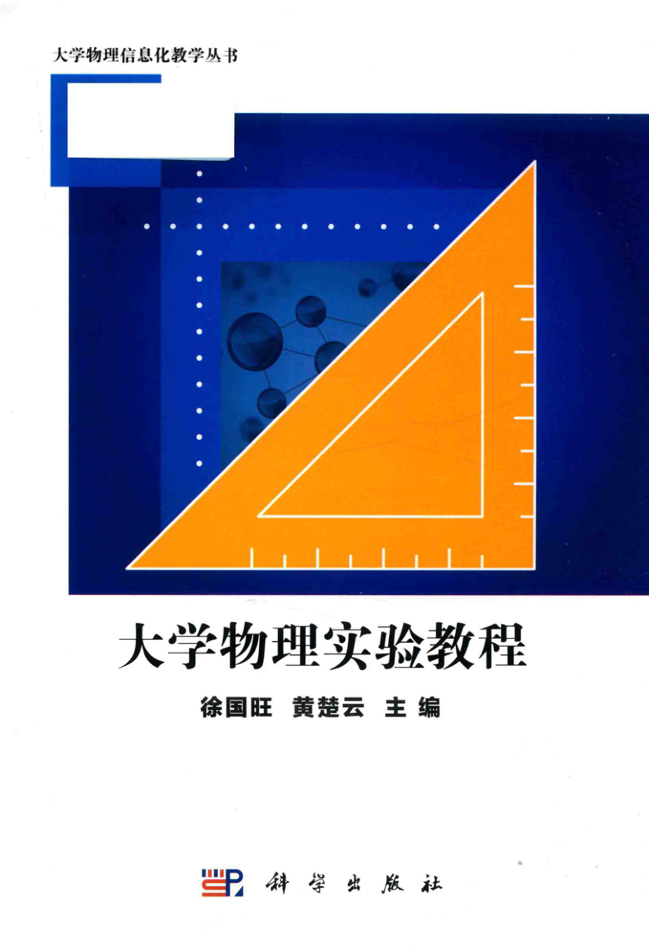 大学物理实验教程_徐国旺黄楚云主编.pdf_第1页