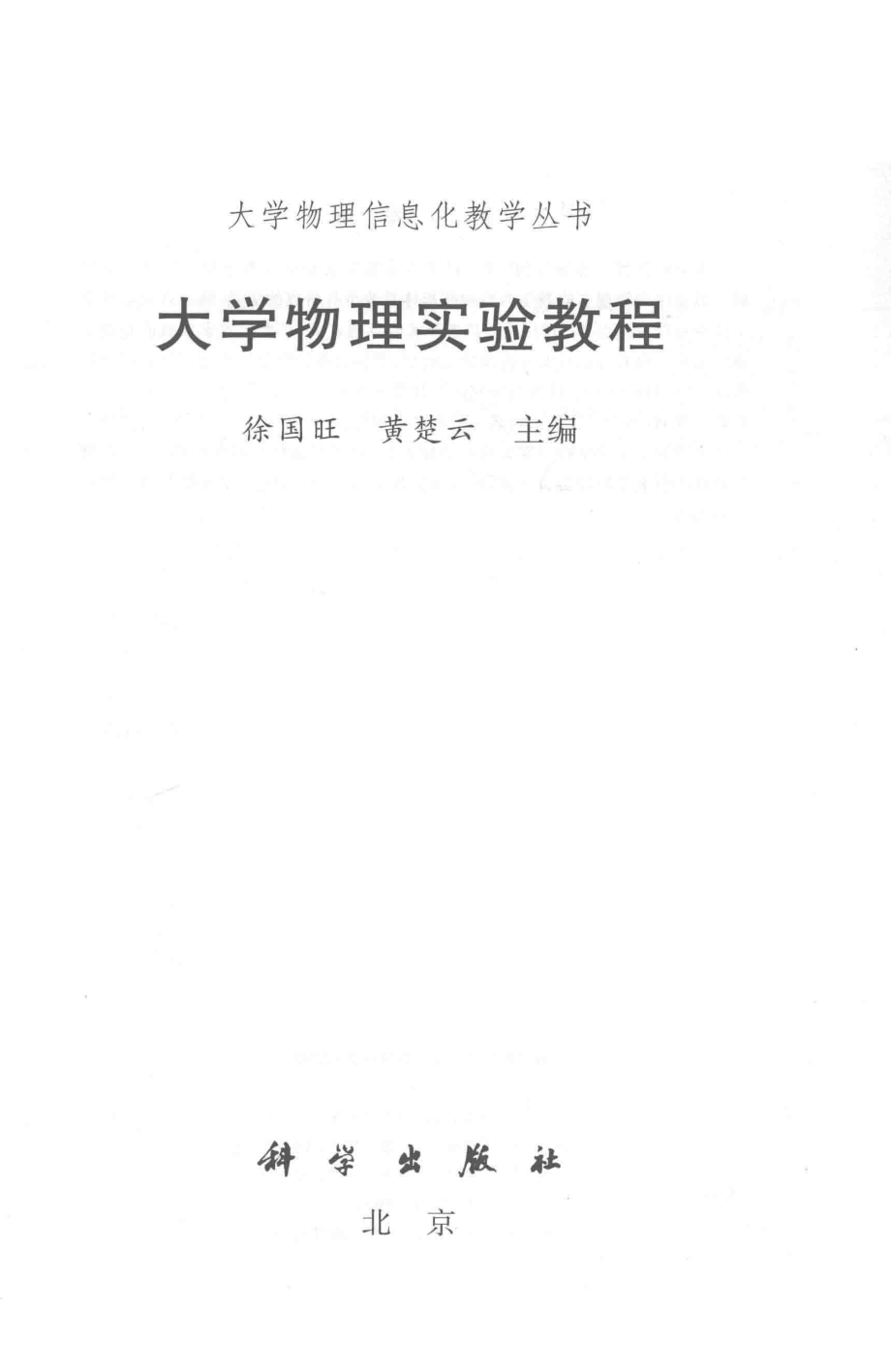 大学物理实验教程_徐国旺黄楚云主编.pdf_第2页