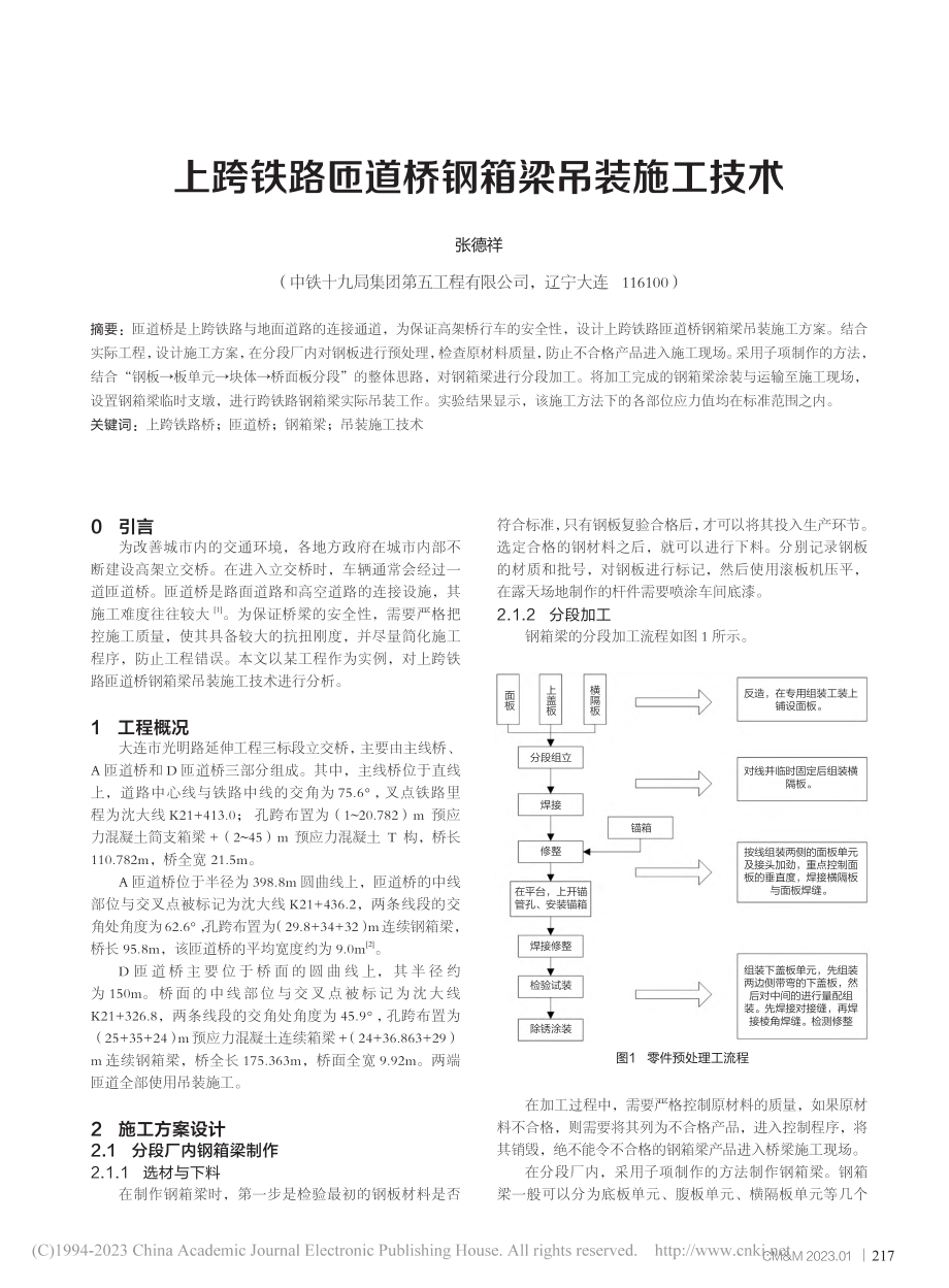 上跨铁路匝道桥钢箱梁吊装施工技术_张德祥.pdf_第1页