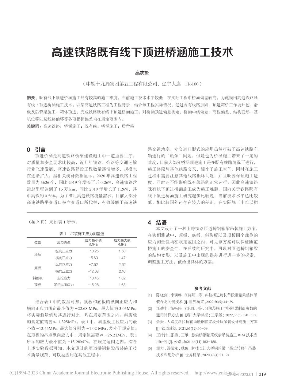 上跨铁路匝道桥钢箱梁吊装施工技术_张德祥.pdf_第3页