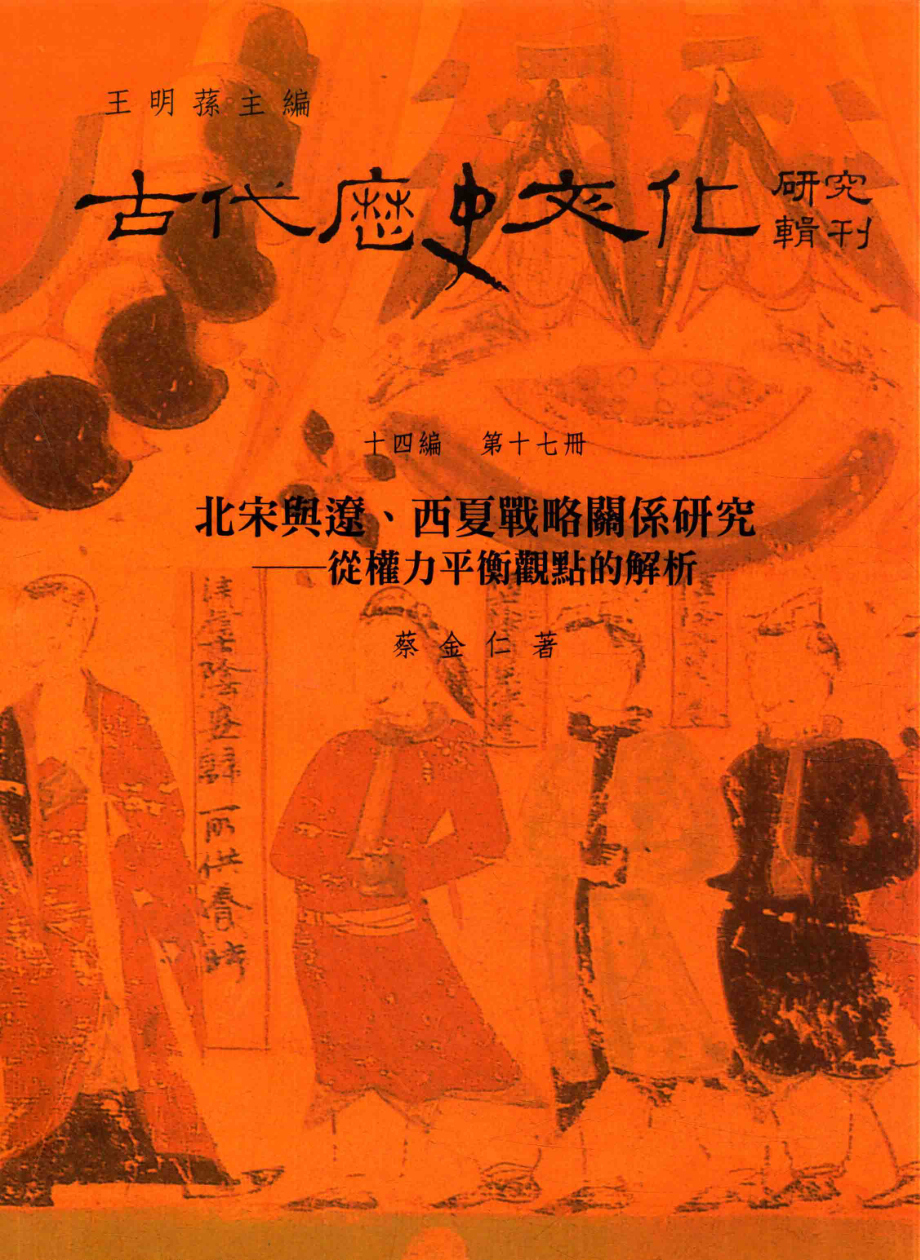 古代历史文化研究辑刊十四编第17册北宋与辽、西夏战略关系研究——从权力平衡观点的解析_.pdf_第1页