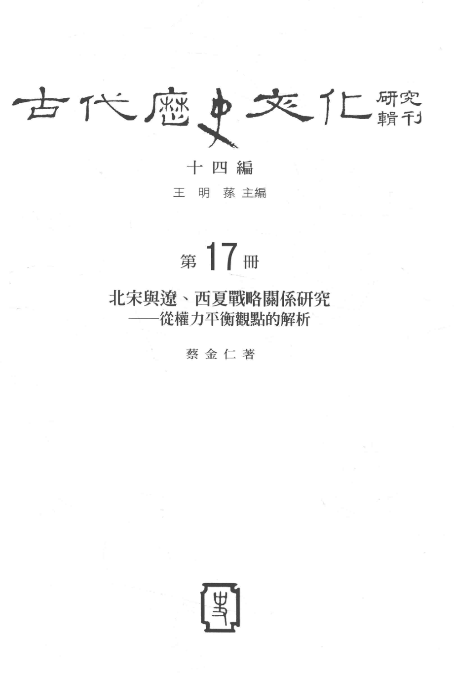 古代历史文化研究辑刊十四编第17册北宋与辽、西夏战略关系研究——从权力平衡观点的解析_.pdf_第2页