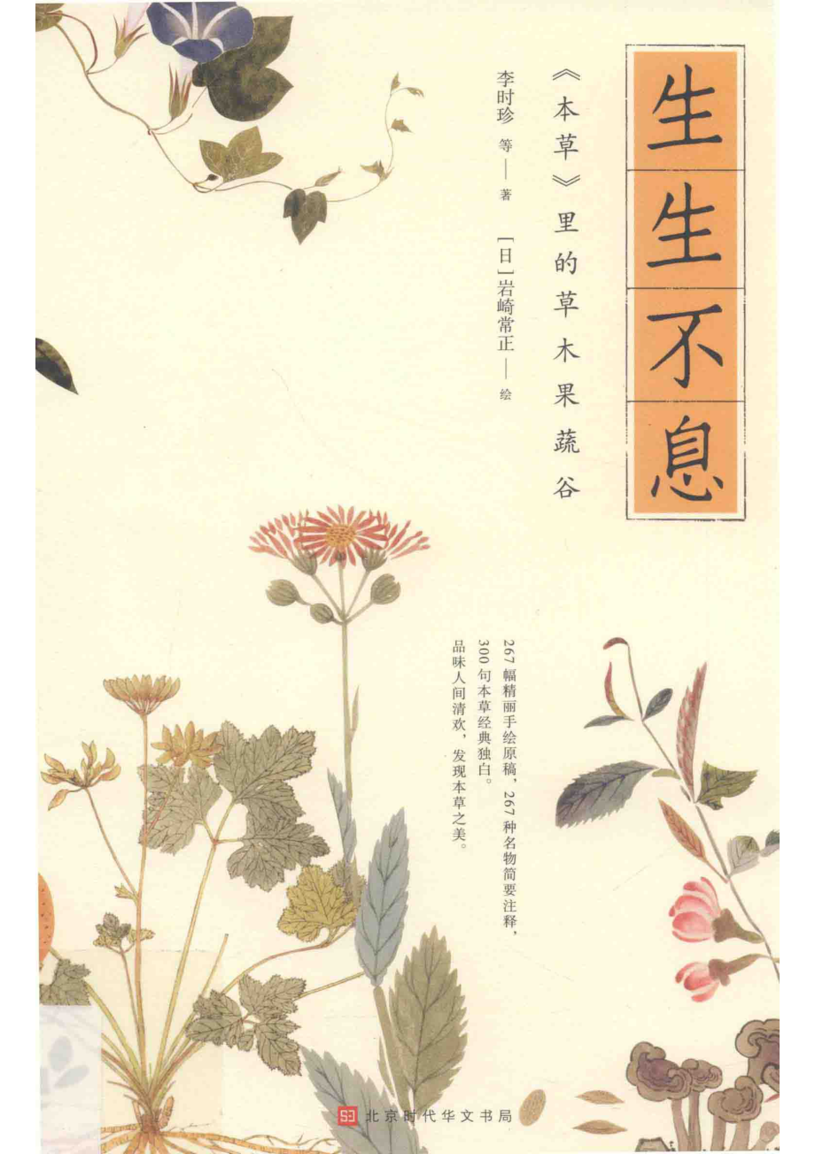 生生不息《本草》里的草木果蔬谷_李时珍等著；（日）岩崎常正绘.pdf_第1页