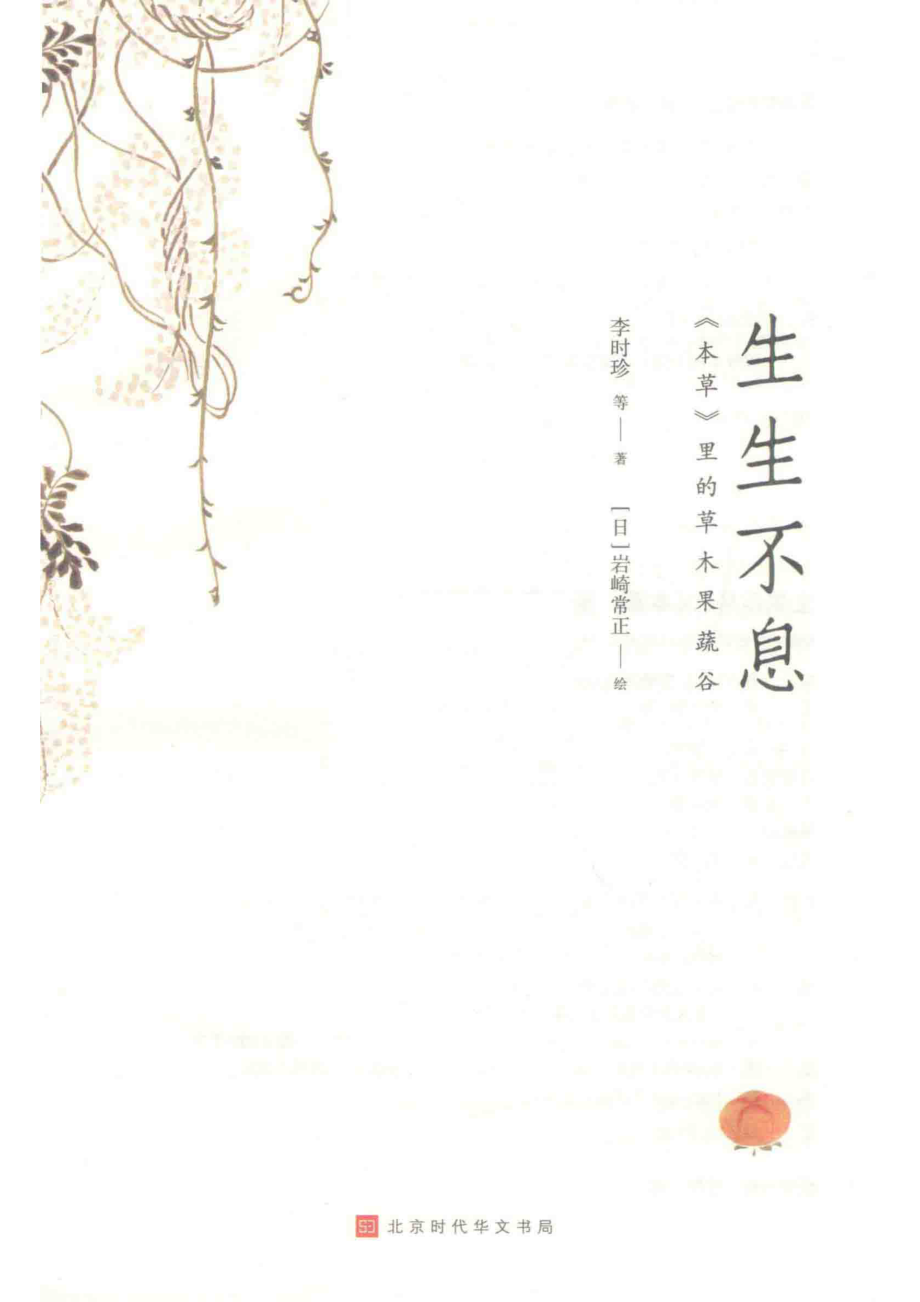 生生不息《本草》里的草木果蔬谷_李时珍等著；（日）岩崎常正绘.pdf_第2页