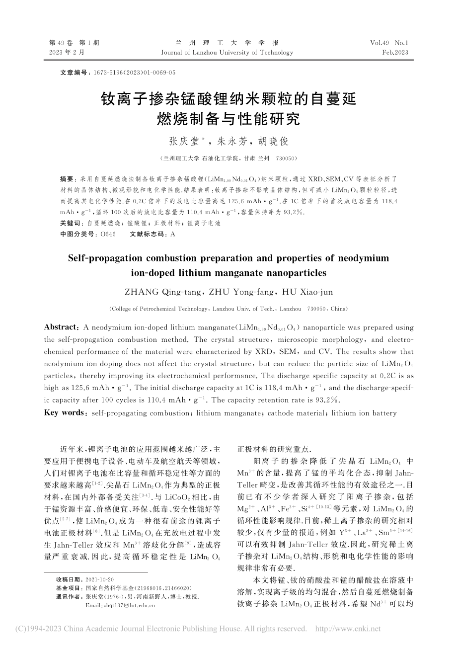 钕离子掺杂锰酸锂纳米颗粒的自蔓延燃烧制备与性能研究_张庆堂.pdf_第1页