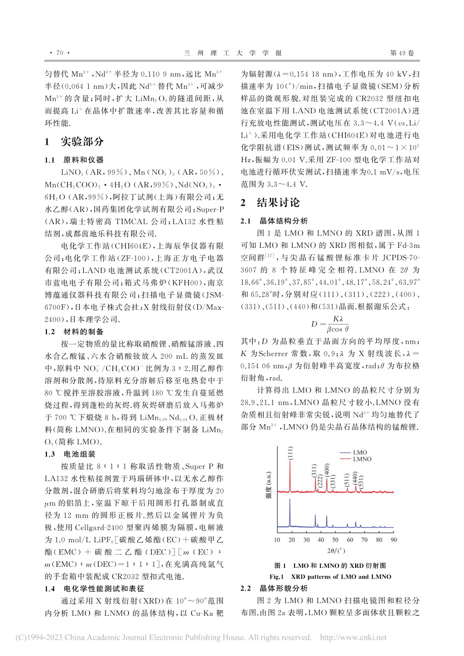 钕离子掺杂锰酸锂纳米颗粒的自蔓延燃烧制备与性能研究_张庆堂.pdf_第2页