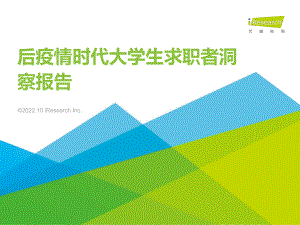 后疫情时代大学生求职者洞察报告-艾瑞咨询.pdf