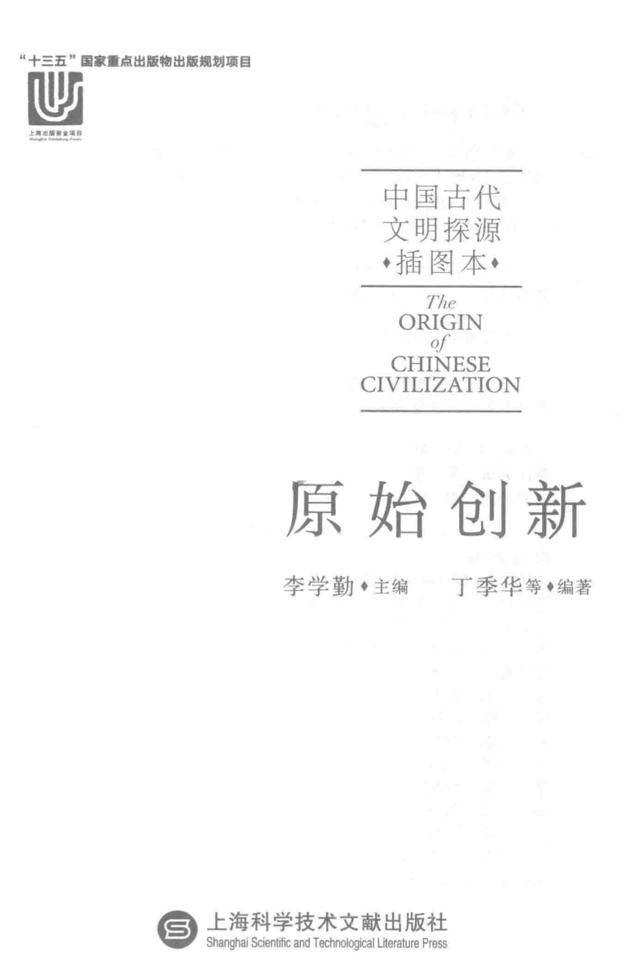 中国古代文明探源插图本原始创新_李学勤丁季华.pdf_第2页