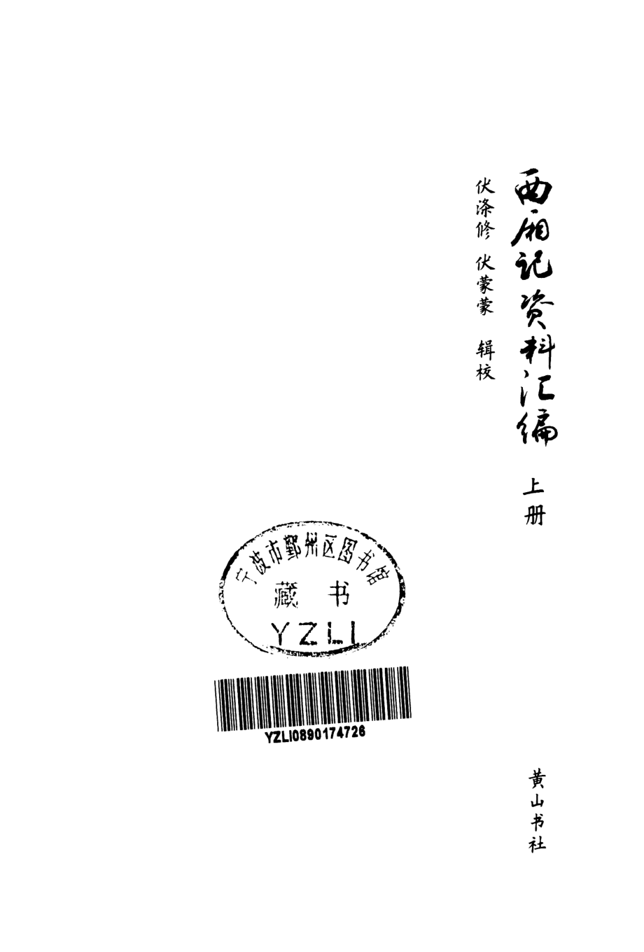 西厢记资料汇编上_伏涤修伏蒙蒙辑校.pdf_第2页