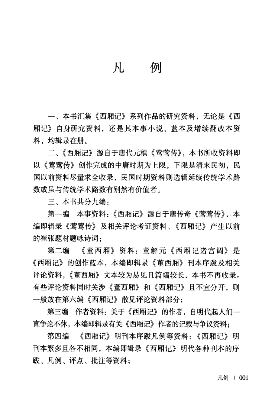 西厢记资料汇编上_伏涤修伏蒙蒙辑校.pdf_第3页