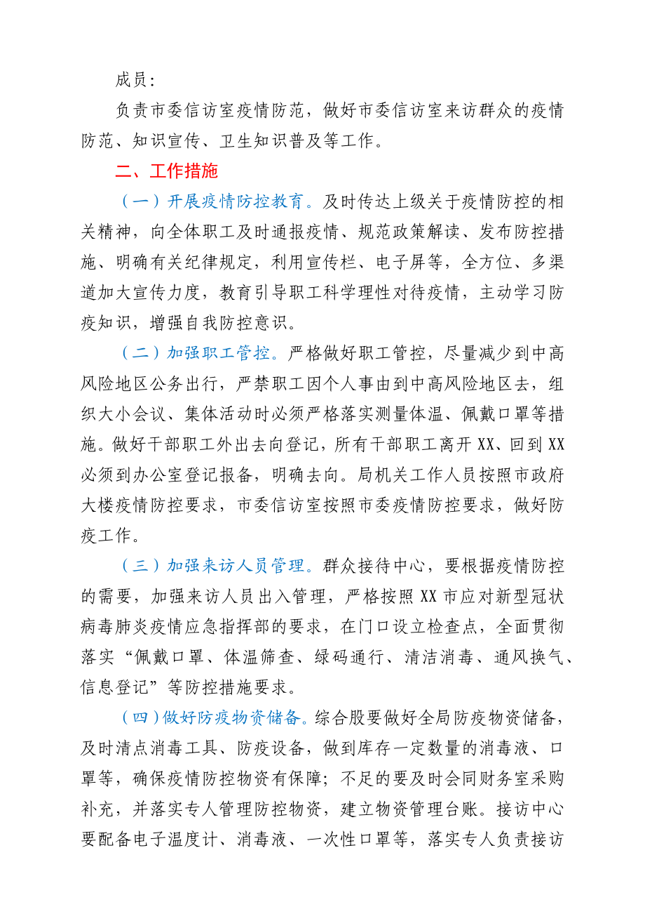 机关单位新型冠状病毒肺炎疫情防控工作方案.docx_第2页