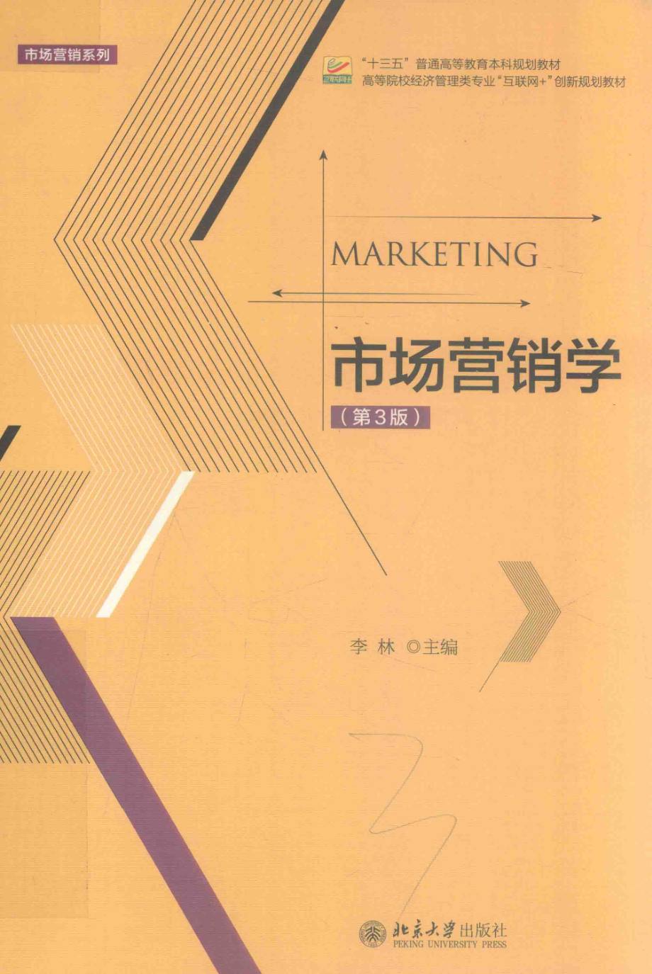 市场营销学第3版＝MARKETING_李林主编.pdf_第1页