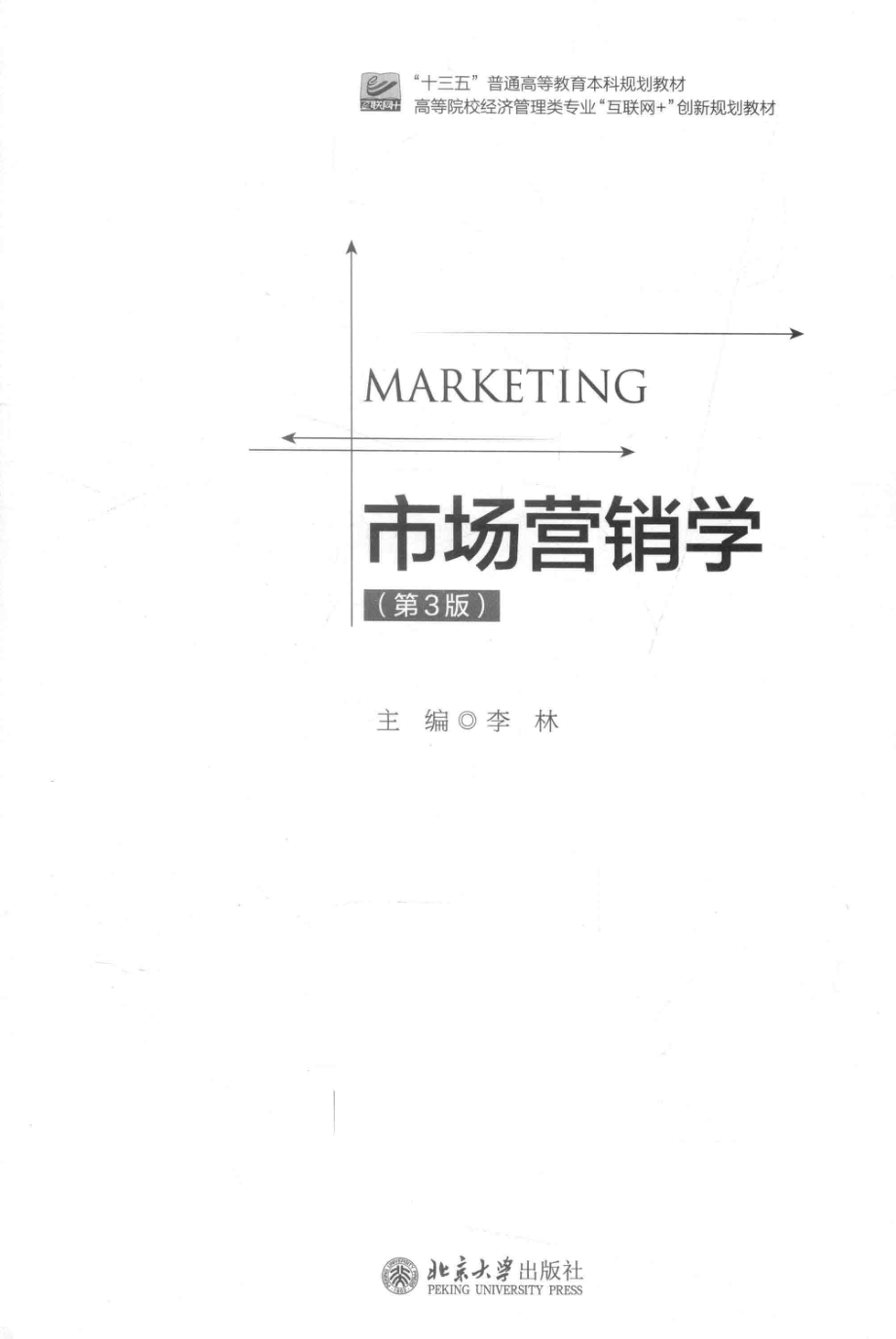 市场营销学第3版＝MARKETING_李林主编.pdf_第2页