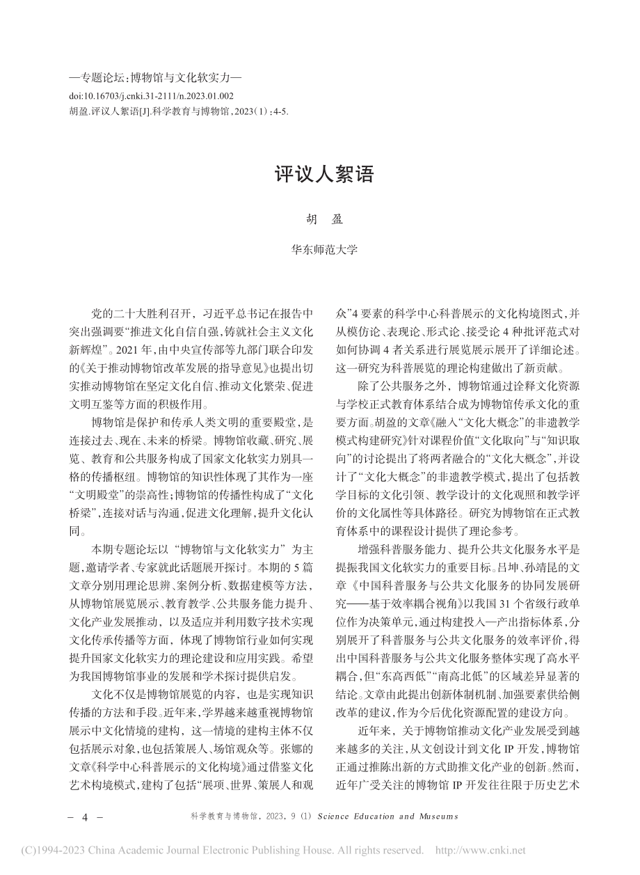 评议人絮语_胡盈.pdf_第1页