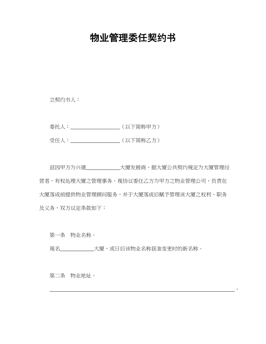 物业管理委任契约书1(1).doc_第1页