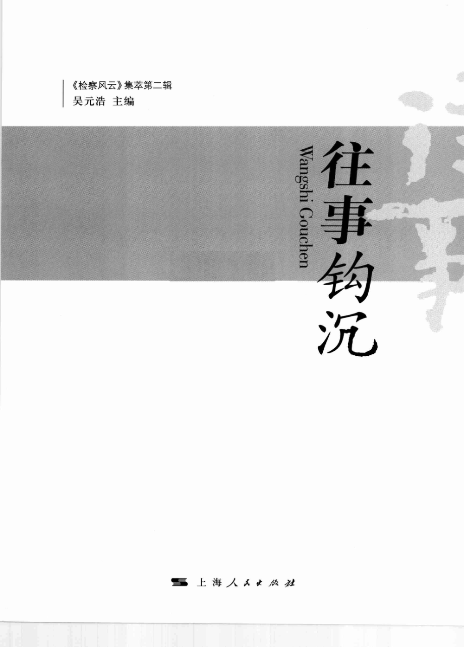 往事钩沉_吴元浩主编.pdf_第2页