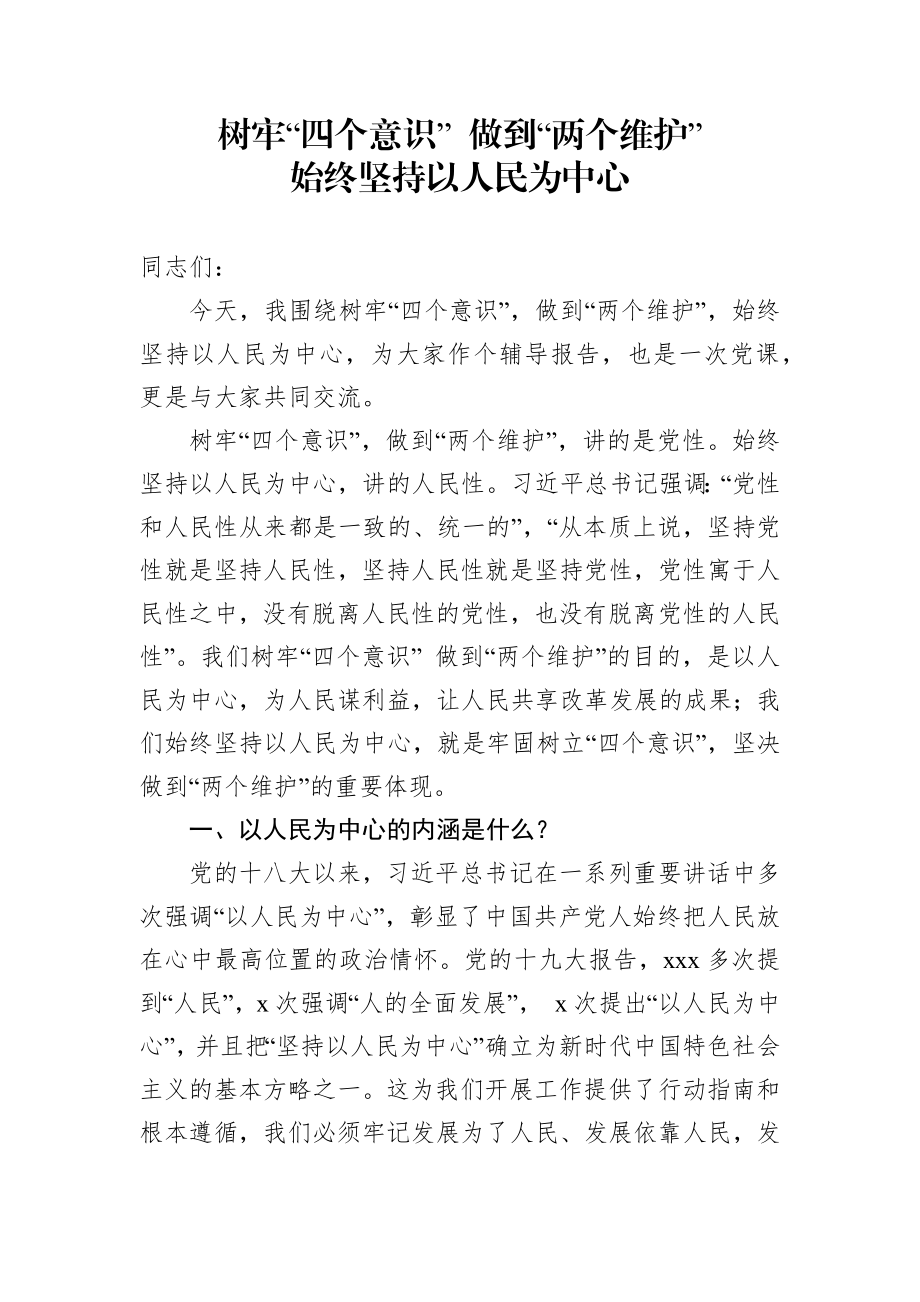 党课范文：树牢“四个意识” 做到“两个维护” 始终坚持以人民为中心.docx_第1页