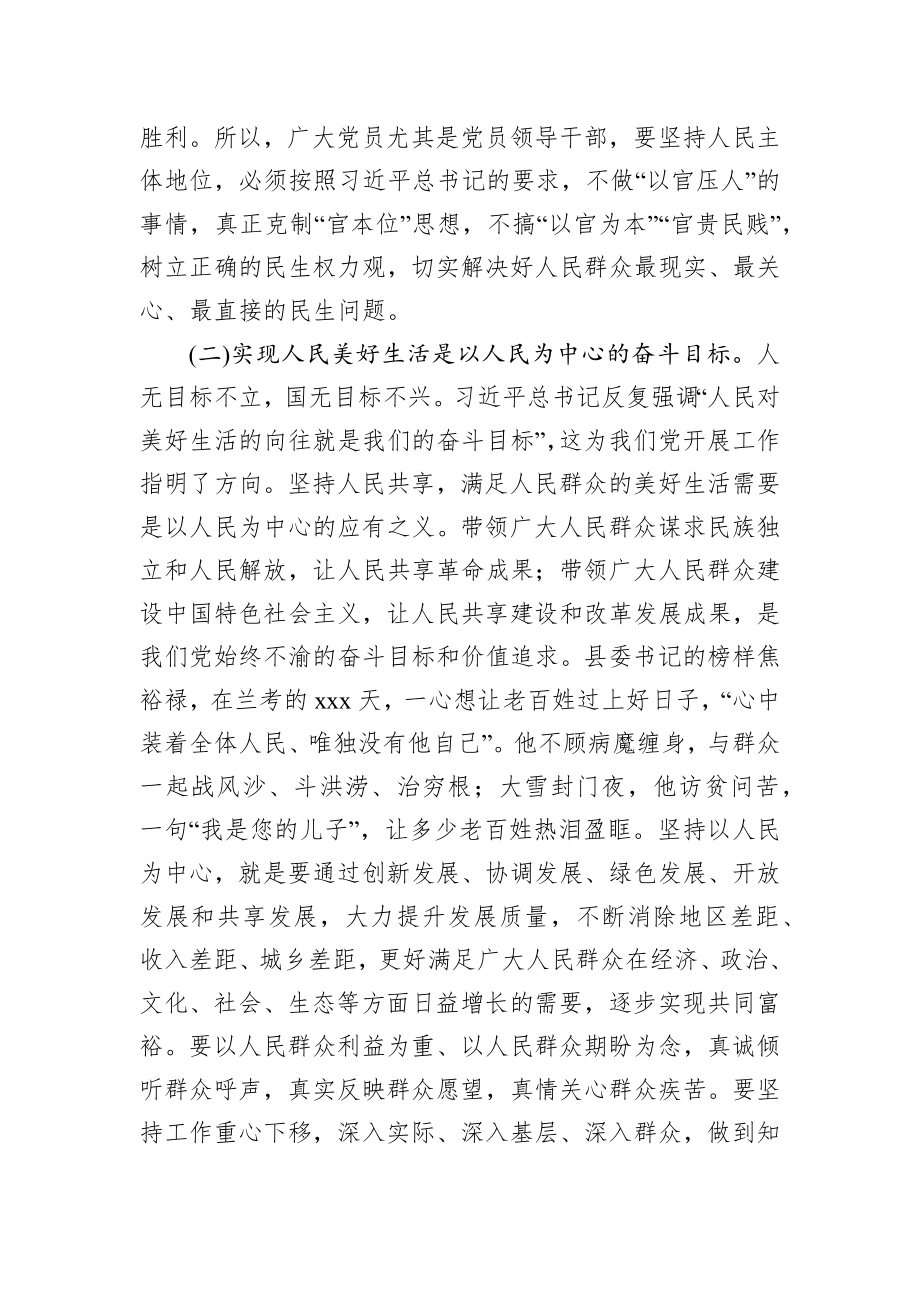 党课范文：树牢“四个意识” 做到“两个维护” 始终坚持以人民为中心.docx_第3页