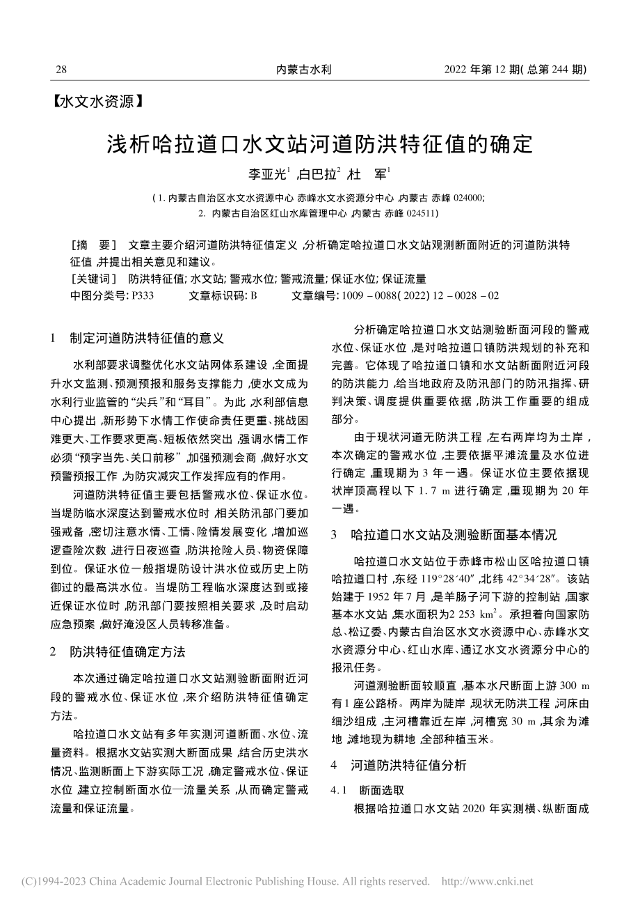 浅析哈拉道口水文站河道防洪特征值的确定_李亚光.pdf_第1页