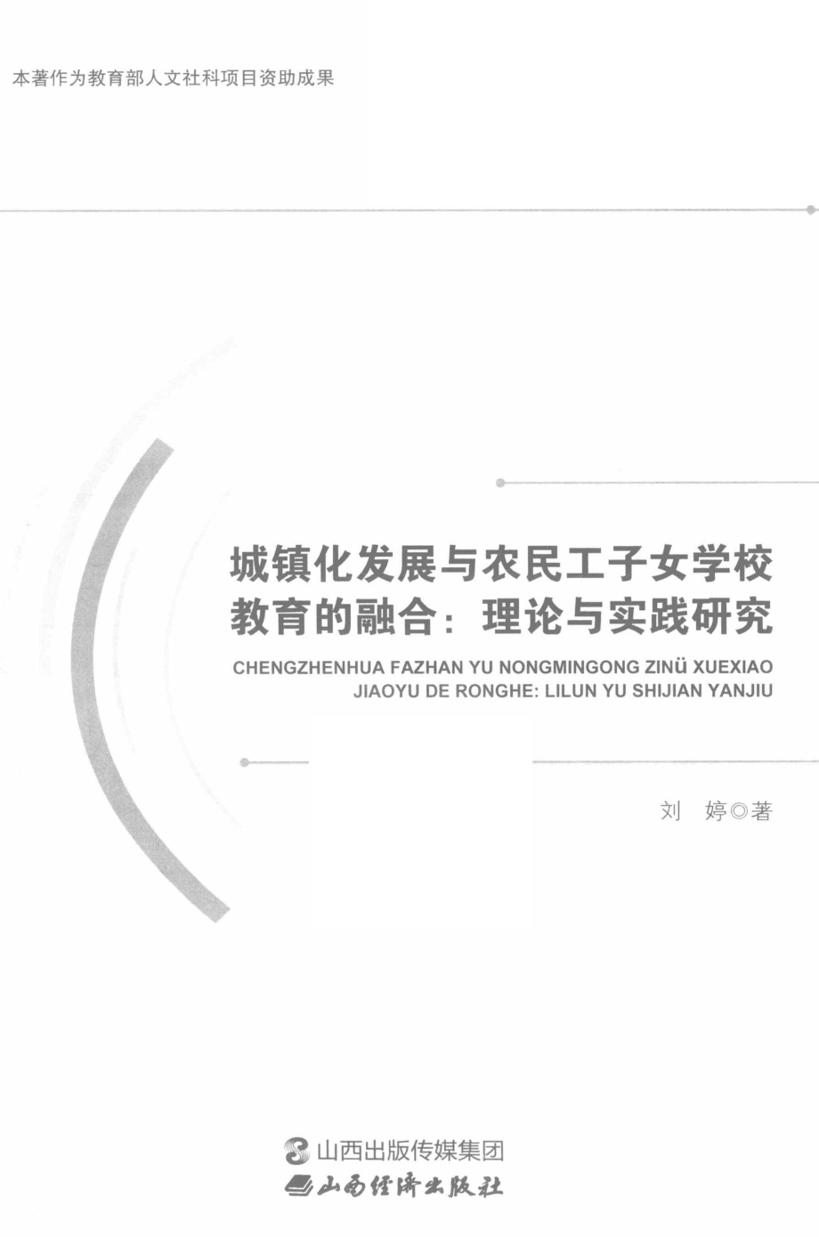 城镇化发展与农民工子女学校教育的融合理论与实践研究_刘婷著.pdf_第2页