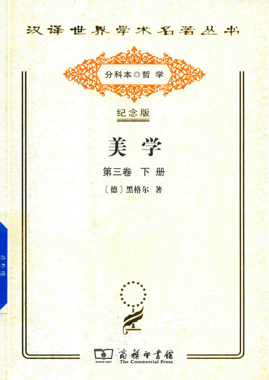 美学第3卷下_（德）黑格尔著；朱光潜译.pdf_第1页