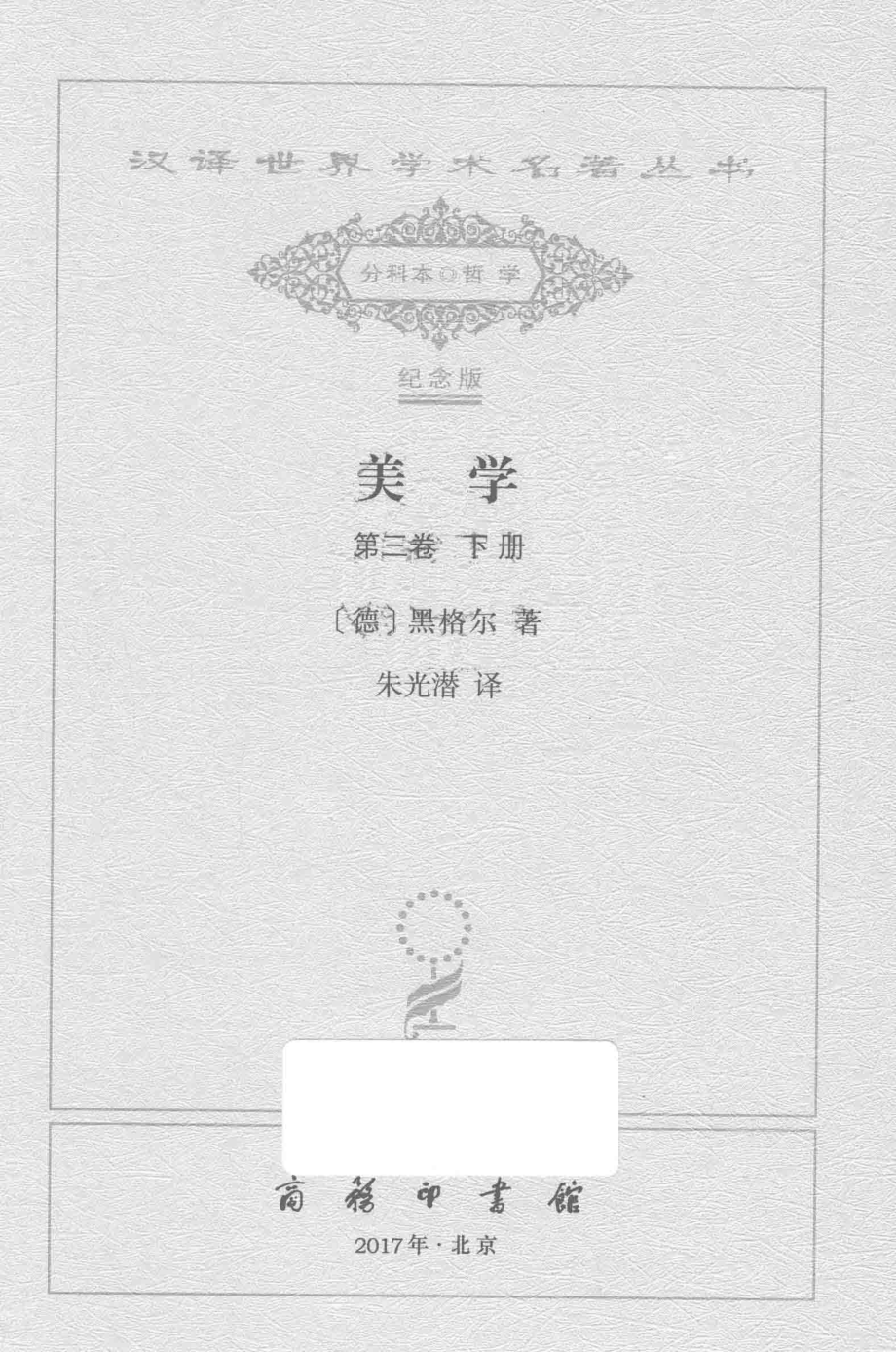 美学第3卷下_（德）黑格尔著；朱光潜译.pdf_第2页