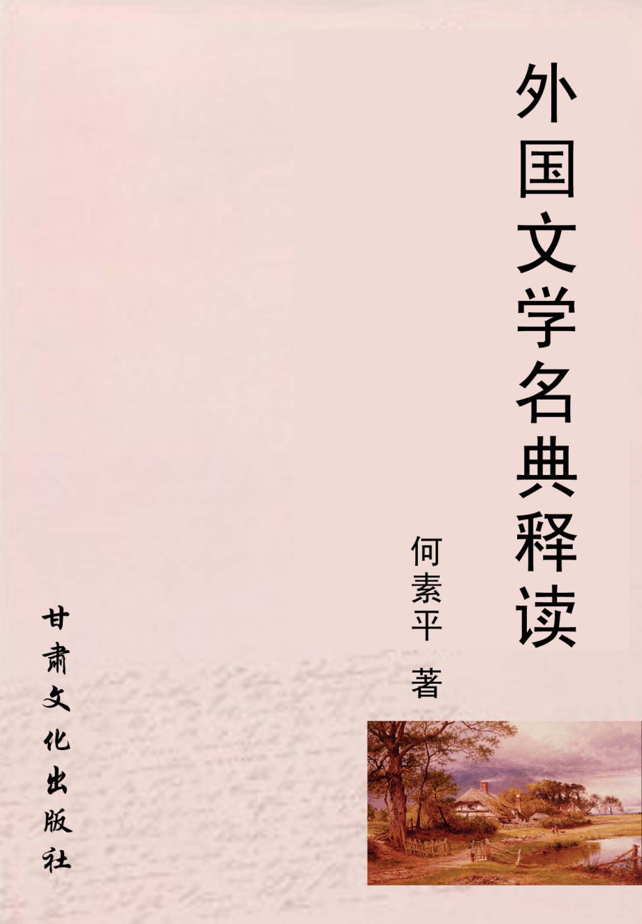 外国文学名典释读_何素平著.pdf_第1页