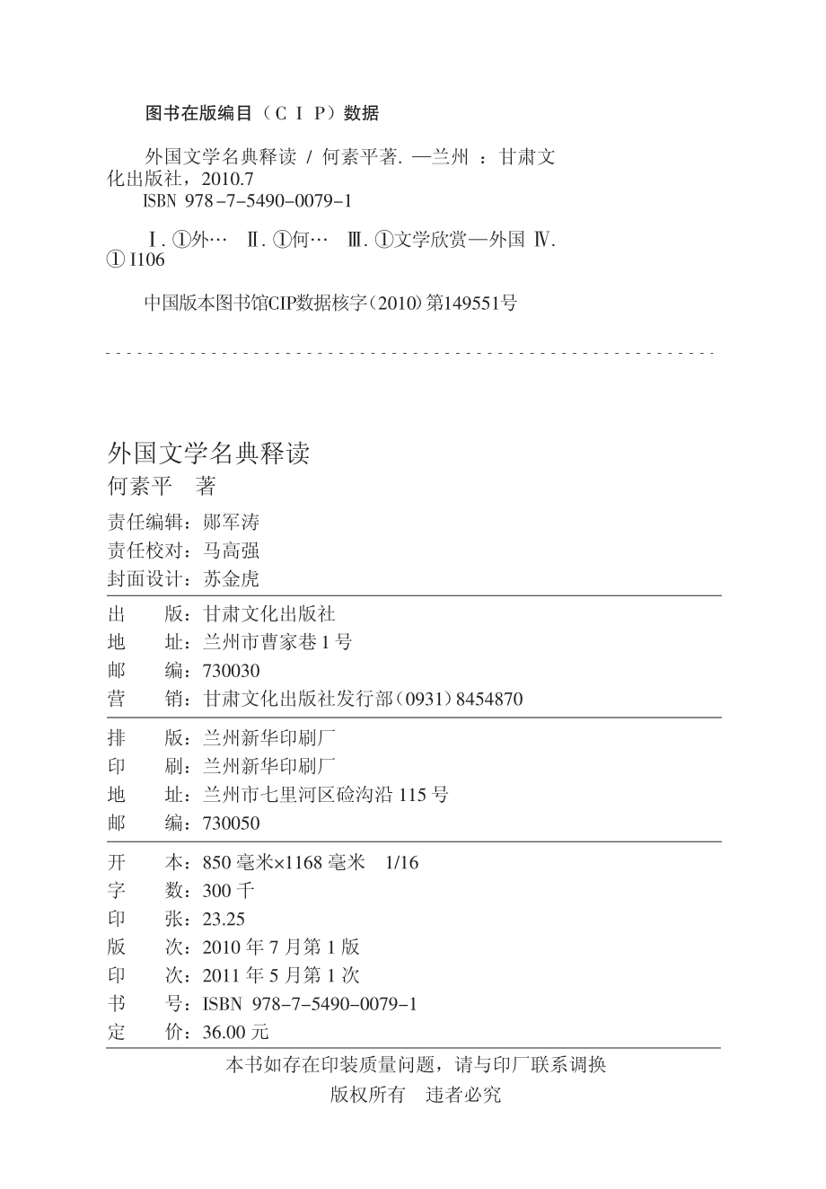 外国文学名典释读_何素平著.pdf_第2页