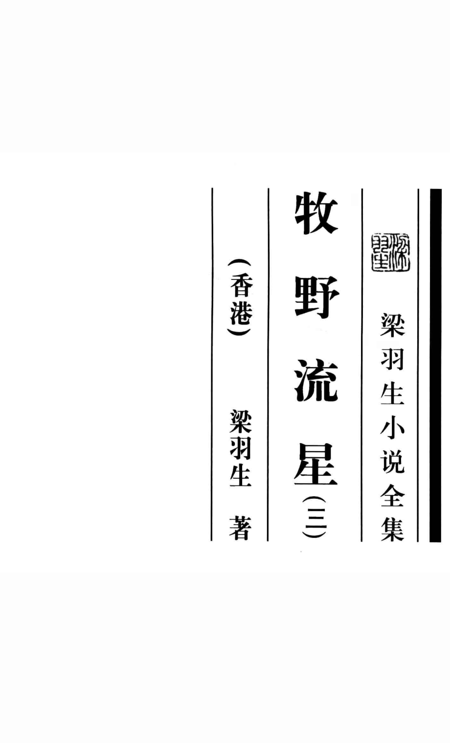 牧野流星3_（香港）梁羽生著.pdf_第2页