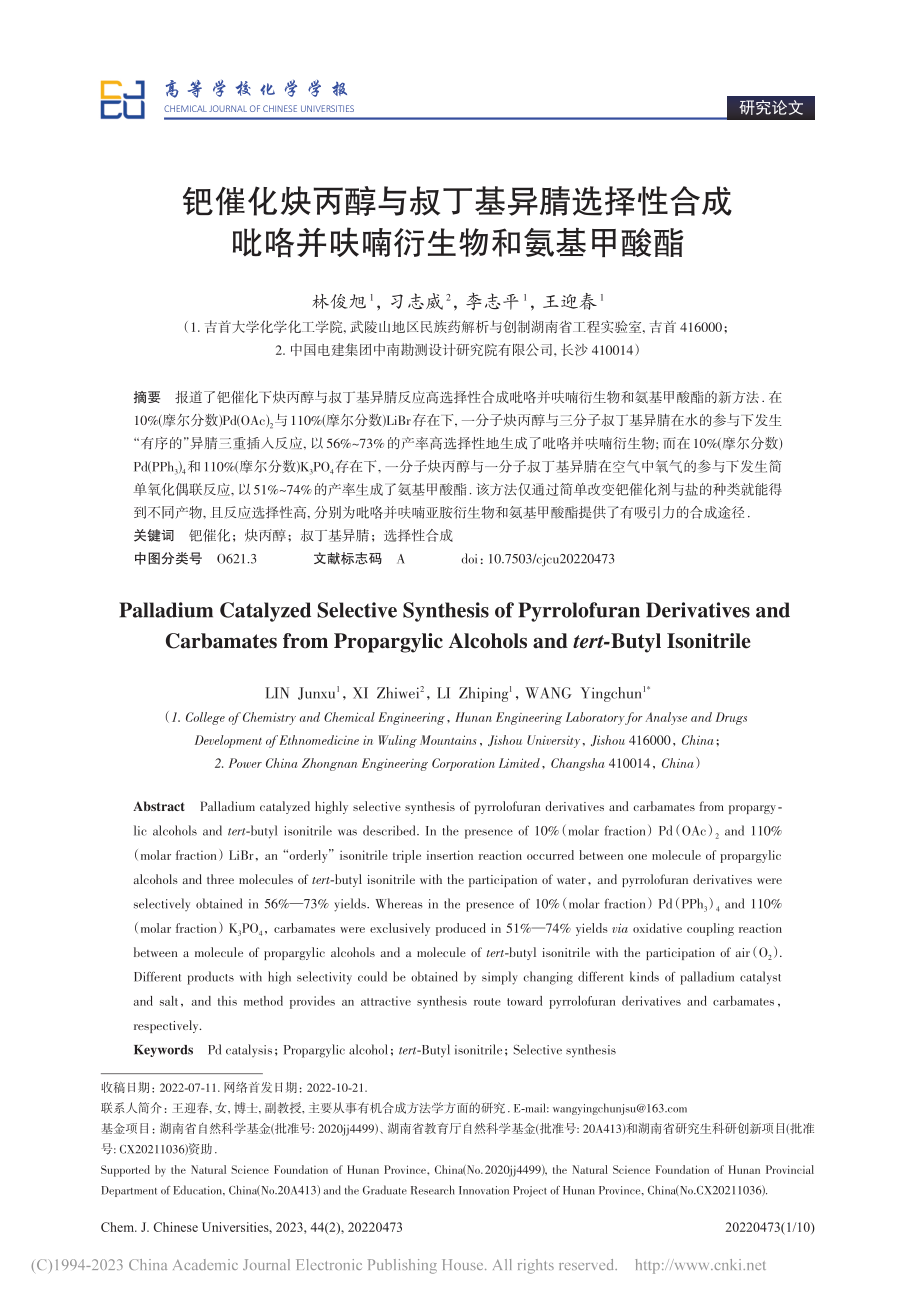 钯催化炔丙醇与叔丁基异腈选...咯并呋喃衍生物和氨基甲酸酯_林俊旭.pdf_第1页