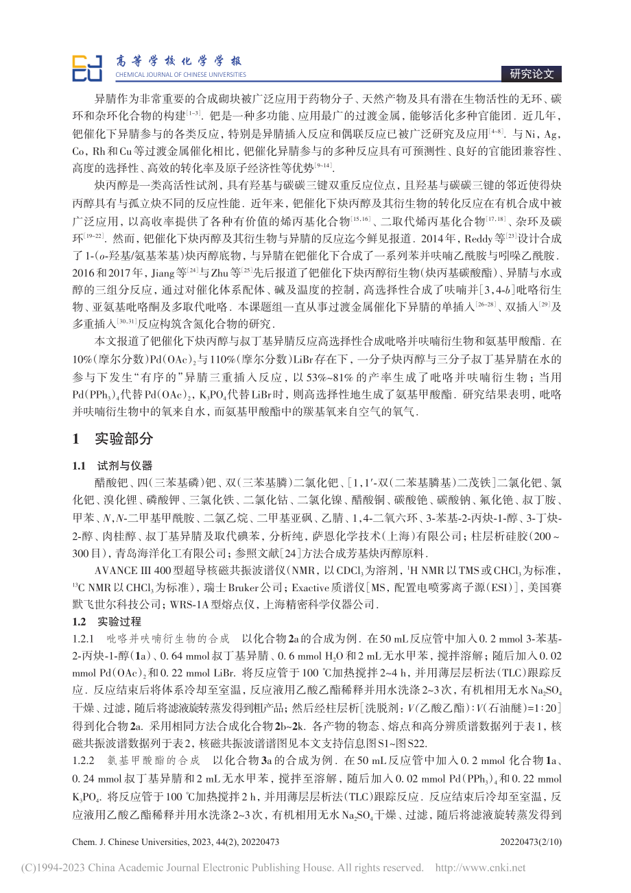 钯催化炔丙醇与叔丁基异腈选...咯并呋喃衍生物和氨基甲酸酯_林俊旭.pdf_第2页