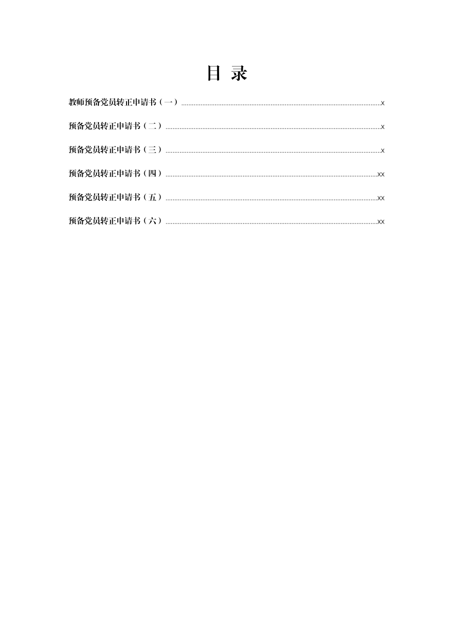 文汇1552—预备党员转正申请书汇编6篇.docx_第1页