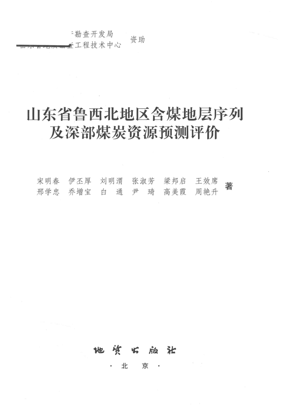 山东省鲁西北地区含煤地层序列及深部煤炭资源预测评价_宋明春伊丕厚刘明渭张淑芬等著.pdf_第2页