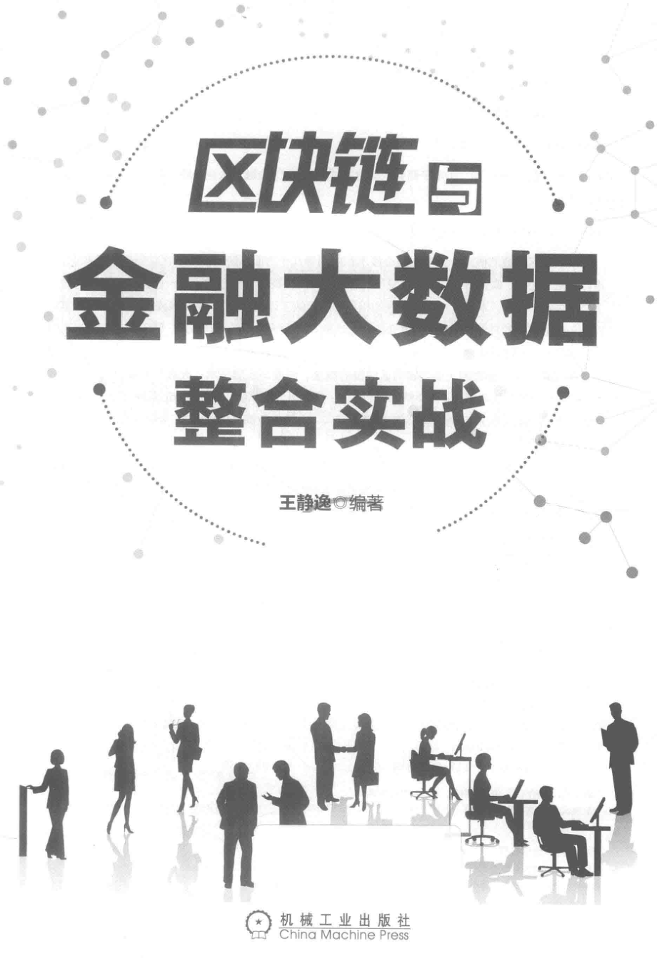 区块链与金融大数据整合实战_王静逸编著.pdf_第2页