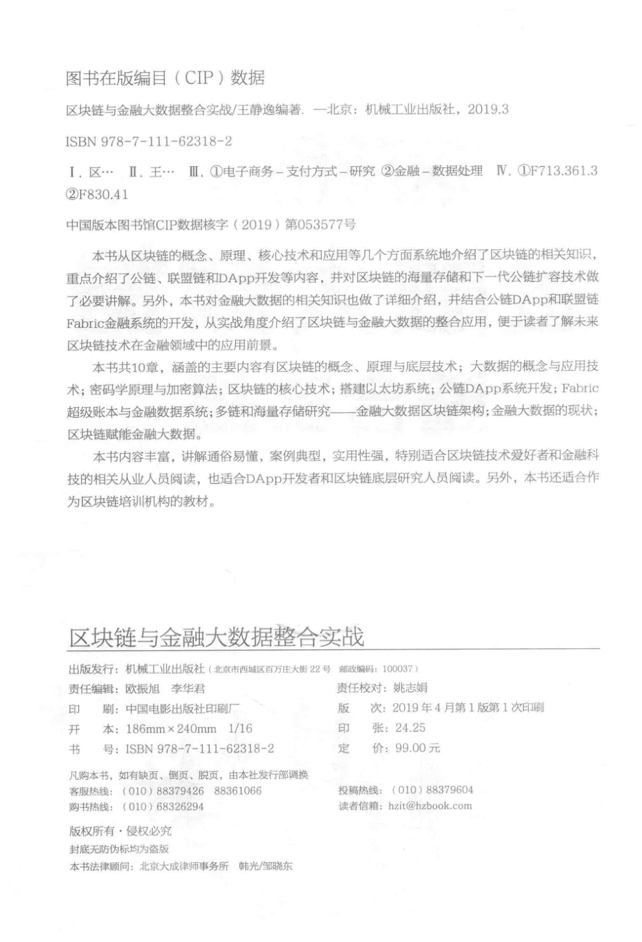 区块链与金融大数据整合实战_王静逸编著.pdf_第3页